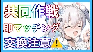 【メガニケ】共同作戦‼即マッチング‼交換注意アイテム‼【勝利の女神NIKKE】