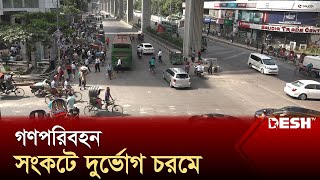 রাজধানীতে গণপরিবহন কম, ভোগান্তিতে মানুষ | Complete Shutdown | Quota Andolon | Desh TV