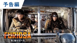 BD/DVD/デジタル【予告編】『マッドマックス：フュリオサ』9.18リリース/デジタル配信中