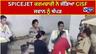 CISF ਜਵਾਨ ਨੂੰ SPICEJET ਕਰਮਚਾਰੀ ਨੇ ਜੱੜਿਆ ਥੱਪੜ || India News Punjab |