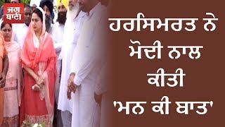 Harsimrat ਨੇ Modi ਨਾਲ ਕੀਤੀ 'Man Ki Baat'