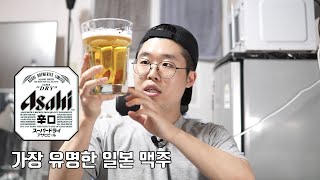 아사히 슈퍼 드라이, 맥주 리뷰