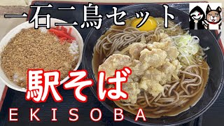 【群馬・高崎】旅のお供に早くてお手頃♪高崎駅で立ち食いソバを食べられるお店！【駅そば八起家】