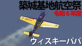 令和6年度築城基地航空祭 競技曲技飛行 ウィスキーパパ エクストラEA300×1