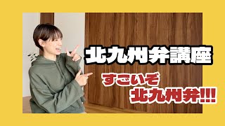 【なんしよん】たくさんの意味を持つスゴい北九州弁！！久しぶりの北九州弁講座👍🏻✨