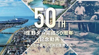 生野ダム50周年記念動画