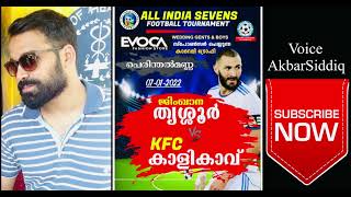 ഇന്ന് 07/01/2022 🔥🐆49TH കാദറലി അഖിലേന്ത്യാ സെവൻസ് ഫുട്ബോൾ ടൂർണമെന്റിന്റെ ഇന്നത്തെ മത്സരം