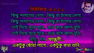 Ektuku choya lage_Rabindra Sangeet Karaoke_একটুকু ছোঁয়া লাগে  রবীন্দ্র সংগীত কারাওকে_কিশোর কুমার