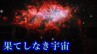 138億光年　宇宙の旅