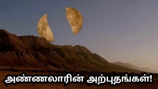 அண்ணலாரின் அற்புதங்கள்!