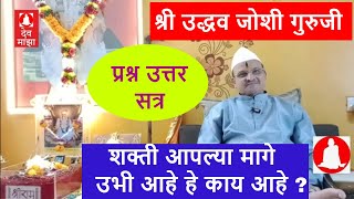 शक्ती आपल्या मागे उभी आहे हे काय आहे ? : प्रश्न उत्तर सत्र : श्री उद्धव जोशी गुरुजी DevMajha.com