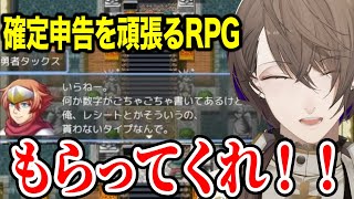 税金や支払いに情弱な勇者にツッコミがとまらない加賀美社長【にじさんじ切り抜き/加賀美ハヤト/確定申告を頑張るRPG(プロローグ体験版)】