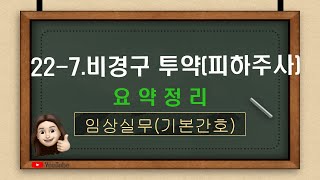 [기본간호] 22-7. 비경구 투약(피하주사) 요약정리, 문제풀이 , 투약돕기