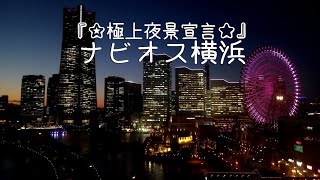 【ナビオス横浜】みなとみらいの凱旋門☆極上夜景宣言★ STAY in Yokohama - Navios Yokohama　みなとみらいの素敵な夜景を買ってみた  #ホテル宿泊記