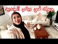 جولة في بيتي الجديد🏡من بعد التجديدات👊👊