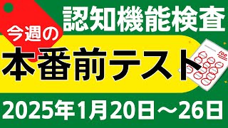 【今週1月20日～26日】高齢者講習 認知機能検査 模擬テスト！無料の問題と回答で本番対策 2025年