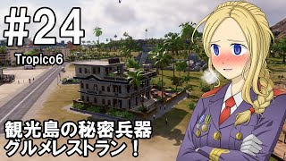 【トロピコ6】プレジデンテのお姉さん実況【独裁国家】 24