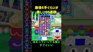 最後6手ぐらいが美しい15連鎖【ぷよぷよeスポーツ】#Shorts