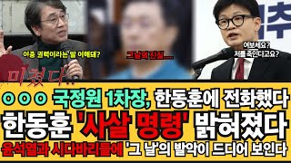 한동훈 사살? 드디어 밝혀진 홍정원 국정원 1차장의 전화 그리고 그들의 계획..