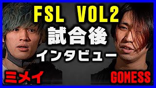 【MCバトル】ミメイ VS.GOMESS｜試合後インタビュー【FSL】【FREE STYLE LEAGUE】