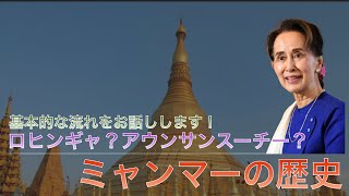 ミャンマーについて基本的なことをまとめてお話しします！ロヒンギャ難民やアウンサンスーチーさん、歴史について　じょに〜の社会科