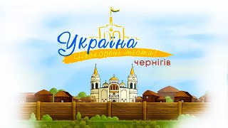 Україна. Нескорені міста. Серія Чернігів