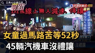 女童過馬路苦等52秒 45輛汽機車沒禮讓－民視新聞