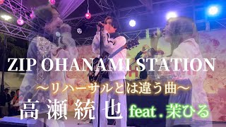 2024/03/31 “高瀬統也feat.茉ひる”【ZIP OHANAMI STATION/野外LIVE】鶴舞公園※詳しくは概要欄をご覧下さい！#茉ひる #まひる #高瀬統也 #名古屋 #三重県