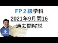 fp2級学科2021年9月過去問解説「リスク管理」