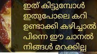 ഒരു പാത്രം ചോറ് കാലിയാക്കാൻ ഈയൊരു കറി മാത്രം മതി #inuskitchen#testy#easy#