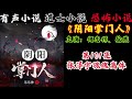 有声小说《阴阳掌门人》第101集 张泽宇魂魄离体 丨民间灵异恐怖鬼故事丨长篇小说