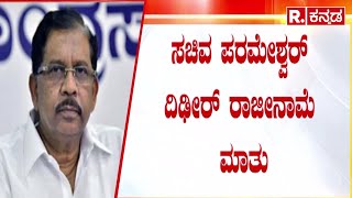 G Parameshwara About Resignation To Minister Post: ಗೃಹಸಚಿವರ ಬಾಯಲ್ಲಿ ರಾಜೀನಾಮೆ ಮಾತು