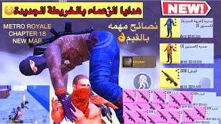 مترو رويال هدايا الزعماء بالخريطة الجديدة ذهبي😳Pubg Metro Royale New Map-Метро Рояль пабг Chapter18