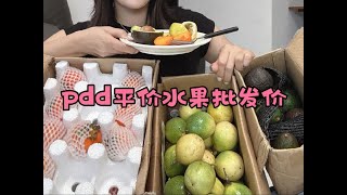 PDD实现水果自由✨百香果｜牛油果🥑火晶柿子～#平价水果