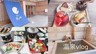 [ 温泉vlog ] 満点ノ 辻のや｜粟津温泉｜夫の誕生日｜Cafe｜souvenir