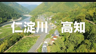 【空の旅#125】「道は整備された！今こそ田舎暮らしだ！沈下橋・片岡」空撮・たごてるよし 仁淀川_Kochi aerial