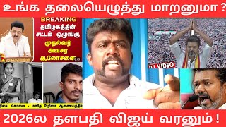 தமிழ்நாட்டின் தலையெழுத்தை மாற்றுவாரா தளபதி - மக்கள் எதிர்பார்ப்பு|Tvk vijay|NaanPollathavan