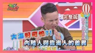 靠海國家VS內陸國家 文化衝擊有夠大?!  cultural conflict  2019-01-03 【WTO姐妹會】│ ZUZU、凱蒂、Tatyana、大寶、梨梨亞、賓諾、Nestor、馬格斯