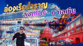 บอสพาเที่ยว  l VLOG ล่องเรือสำราญ  Genting Dream สิงคโปร์ - มาเลเซีย