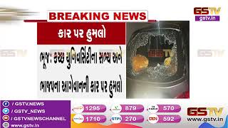 Bhuj : Kutch Unit ના સભ્ય અને BJP ના આગેવાનની કાર પર હુમલો | Gstv Gujarati News