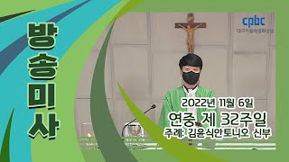 2022년 11월 6일 연중 제32주일(평신도주일) 방송미사