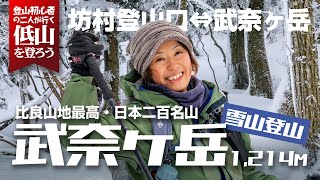 武奈ヶ岳～雪山での山頂や稜線からの景色とは～