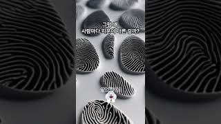 어떻게 사람마다 지문이 다 다를 수 있을까? #shorts #지문 #호기심 #궁금증