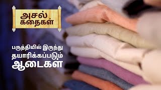 இயற்கையான பருத்தியில் இருந்து தயாரிக்கப்படும் ஆடைகள்..! | Natural weaving | Clothing