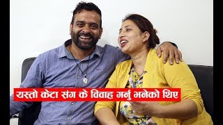 यस्तो केटा संग के विवाह गर्नु भनेको त भोलि पल्ट विवाह नै पो भयो - Kamal Mani Nepal \u0026 Wife