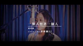 許莉潔ZJ Hsu Cover | 曾沛慈Pets Tseng 【一個人想著一個人Keep Thinking Of Someone】「終極一班2」片尾曲