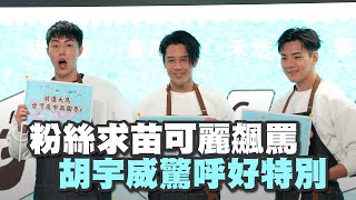 【我們這一攤2】粉絲求苗可麗飆罵～胡宇威驚呼好特別！