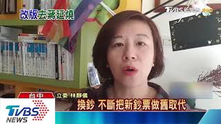 錢幣去蔣有譜？　楊翠：央行每年會汰舊幣