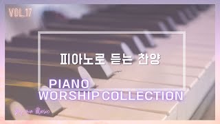 [ Vol.17 ] 피아노로 듣는 찬양 | CCM 피아노 연주 모음 | 찬양 묵상 by 미니뮤직 (중간광고없음)