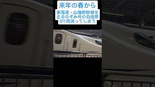 来年の春からのぞみ号の自由席が減る!?Will the Nozomi's non reserved seat decrease? #新幹線、#東海道新幹線、#山陽新幹線、#のぞみ号、#自由席、#指定席